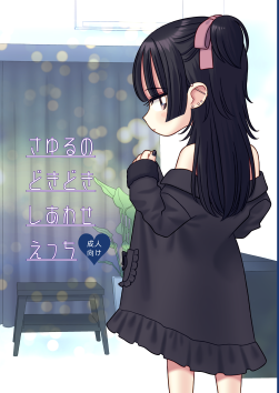 さゆるのどきどきしあわせえっち