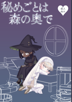 秘めごとは森の奥で